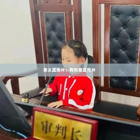 意义宣传片：有创意宣传片 