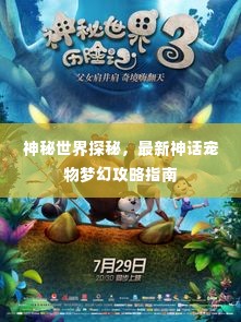 神秘世界探秘，最新神话宠物梦幻攻略指南