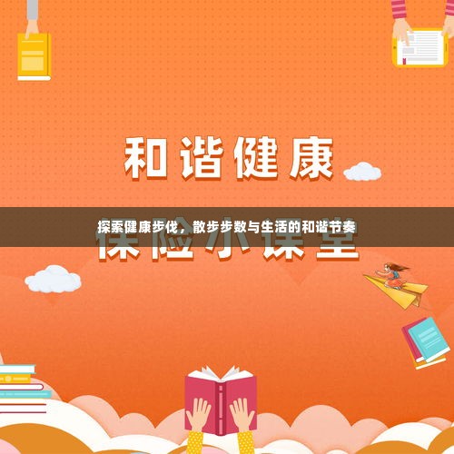 探索健康步伐，散步步数与生活的和谐节奏