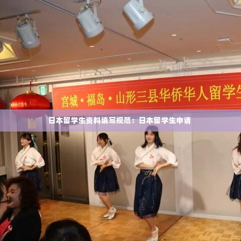 日本留学生资料填写规范：日本留学生申请 
