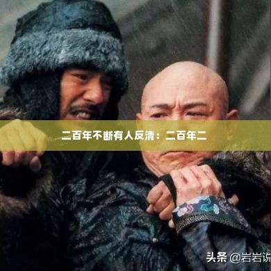 二百年不断有人反清：二百年二 