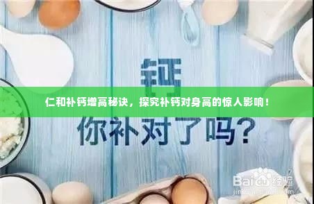 仁和补钙增高秘诀，探究补钙对身高的惊人影响！