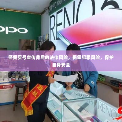 警惕买号宣传背后的法律风险，揭露犯罪风险，保护自身安全