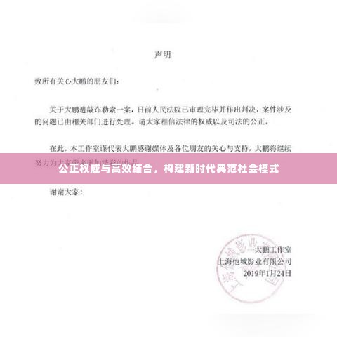 公正权威与高效结合，构建新时代典范社会模式