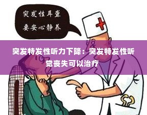 突发特发性听力下降：突发特发性听觉丧失可以治疗 