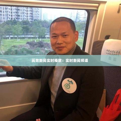 高效新闻实时播放：实时新闻频道 
