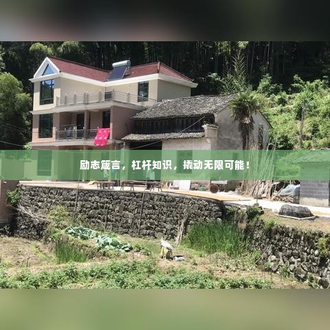 励志箴言，杠杆知识，撬动无限可能！