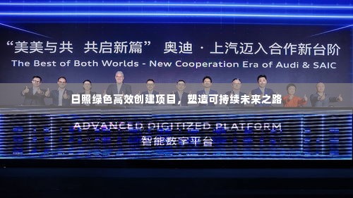 日照绿色高效创建项目，塑造可持续未来之路