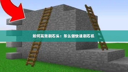 如何高效刷石头：怎么做快速刷石机 