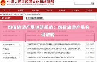 包价旅游产品说明规范：包价旅游产品名词解释 
