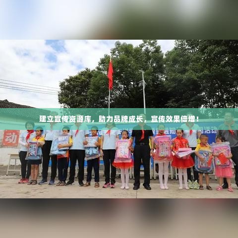 建立宣传资源库，助力品牌成长，宣传效果倍增！