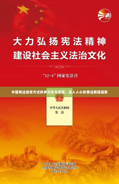 中国宪法宣传方式的多元化与实效，深入人心的普法路径探索