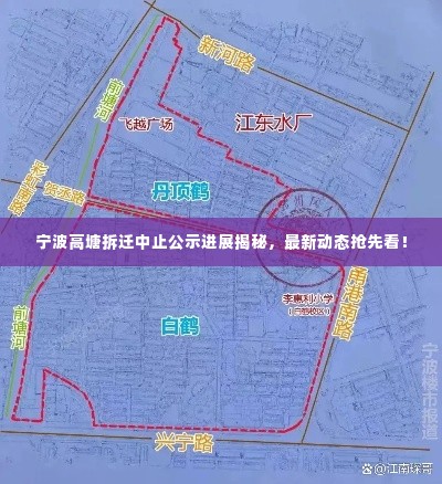 宁波高塘拆迁中止公示进展揭秘，最新动态抢先看！