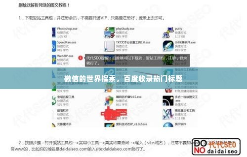 微信的世界探索，百度收录热门标题