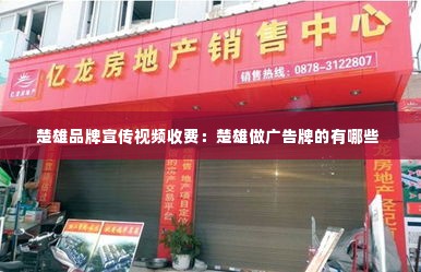 楚雄品牌宣传视频收费：楚雄做广告牌的有哪些 