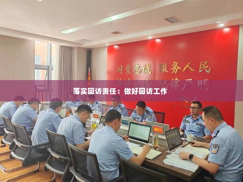 落实回访责任：做好回访工作 