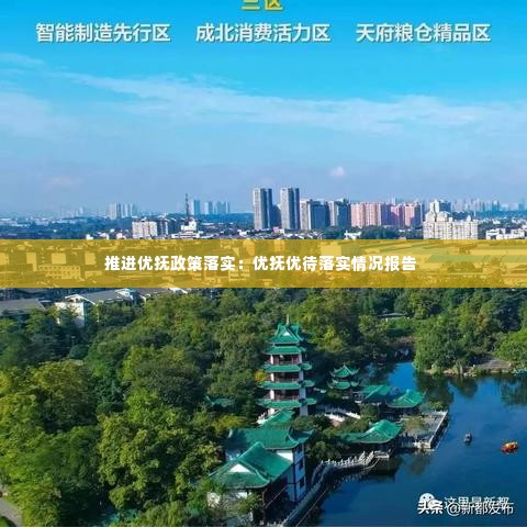 推进优抚政策落实：优抚优待落实情况报告 