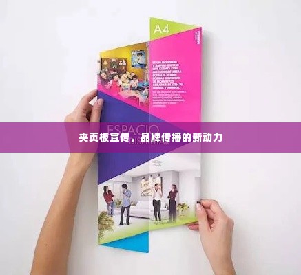 夹页板宣传，品牌传播的新动力