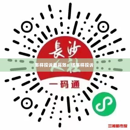 怎样投诉最高效：该怎样投诉 
