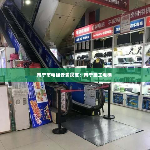 南宁市电梯安装规范：南宁施工电梯 