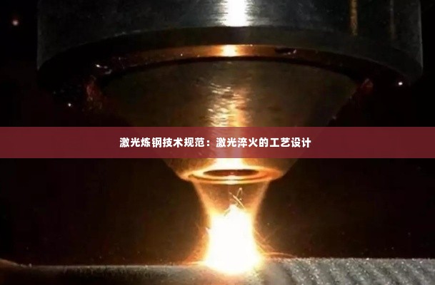 激光炼钢技术规范：激光淬火的工艺设计 
