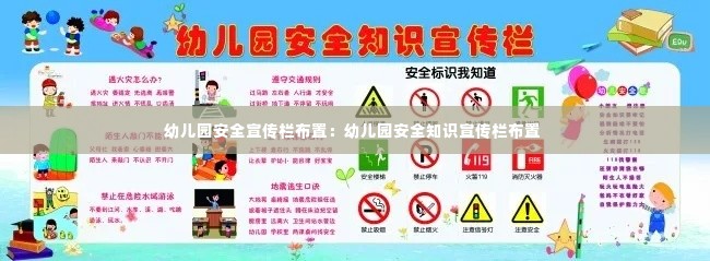 幼儿园安全宣传栏布置：幼儿园安全知识宣传栏布置 