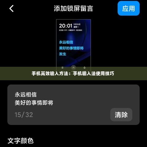 手机高效输入方法：手机输入法使用技巧 