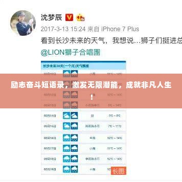励志奋斗短语录，激发无限潜能，成就非凡人生！