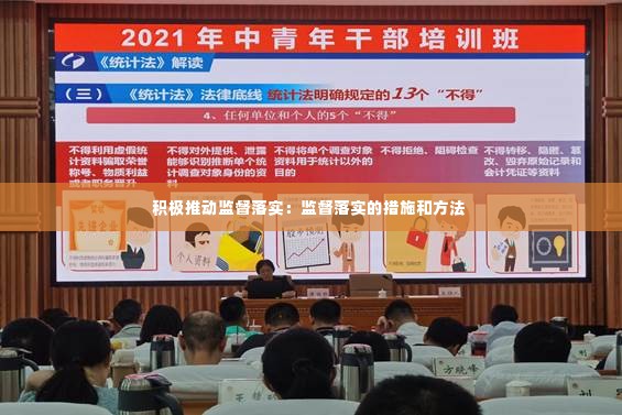 积极推动监督落实：监督落实的措施和方法 