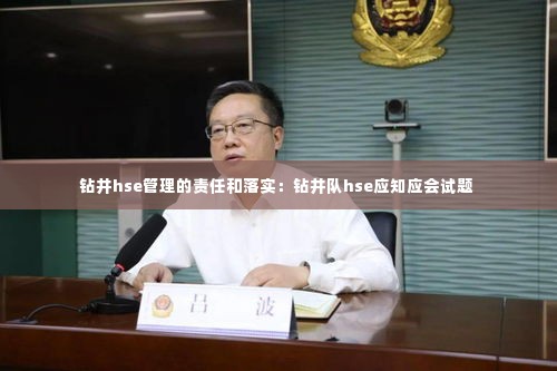 钻井hse管理的责任和落实：钻井队hse应知应会试题 