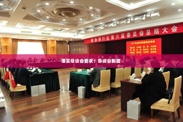 落实恳谈会要求：恳谈会制度 