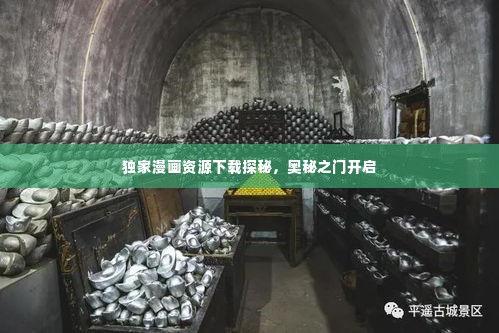 独家漫画资源下载探秘，奥秘之门开启