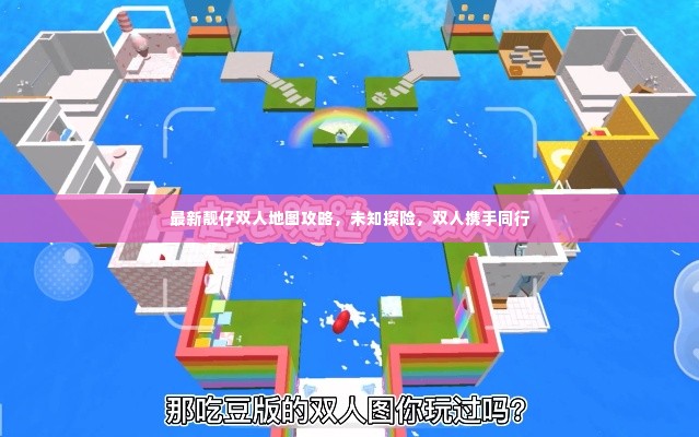 最新靓仔双人地图攻略，未知探险，双人携手同行