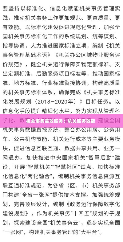 机关事务高效服务：机关服务效能 