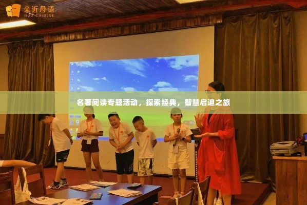 名著阅读专题活动，探索经典，智慧启迪之旅