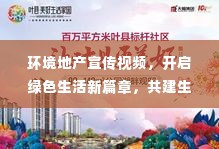 环境地产宣传视频，开启绿色生活新篇章，共建生态家园！