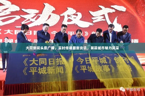 大同新闻头条广播，实时传递最新资讯，展现城市魅力风采