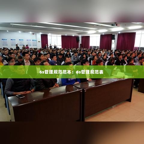 6s管理规范范本：6s管理规范表 