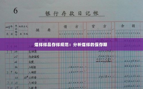 煤样样品存样规范：分析煤样的保存期 
