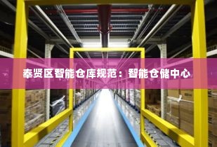 奉贤区智能仓库规范：智能仓储中心 