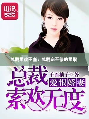总裁索欢不断：总裁宠不停的索取 