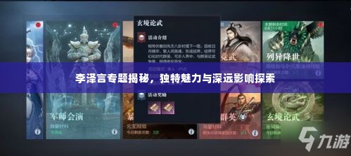 李泽言专题揭秘，独特魅力与深远影响探索