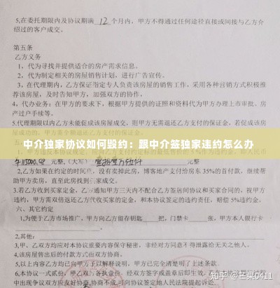 中介独家协议如何毁约：跟中介签独家违约怎么办 