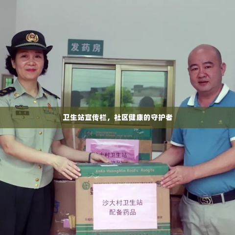卫生站宣传栏，社区健康的守护者