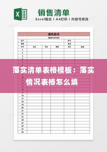 落实清单表格模板：落实情况表格怎么填 