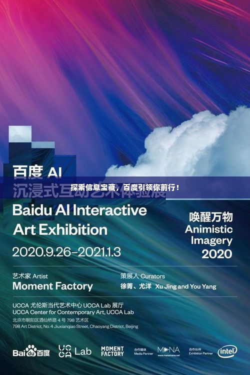 探索信息宝藏，百度引领你前行！
