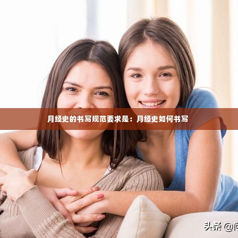 月经史的书写规范要求是：月经史如何书写 