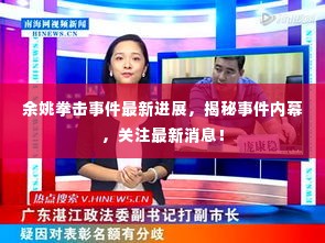余姚拳击事件最新进展，揭秘事件内幕，关注最新消息！