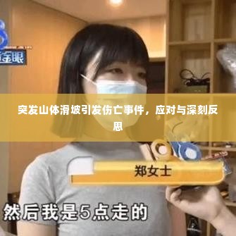 突发山体滑坡引发伤亡事件，应对与深刻反思