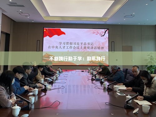 不断践行勤于学：勤思践行 